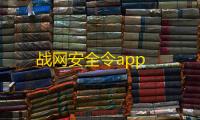 战网安全令app
